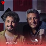 دانلود آهنگ گل ریحون بوته ی یاسم عطر تو واسم بهترینه از راغب